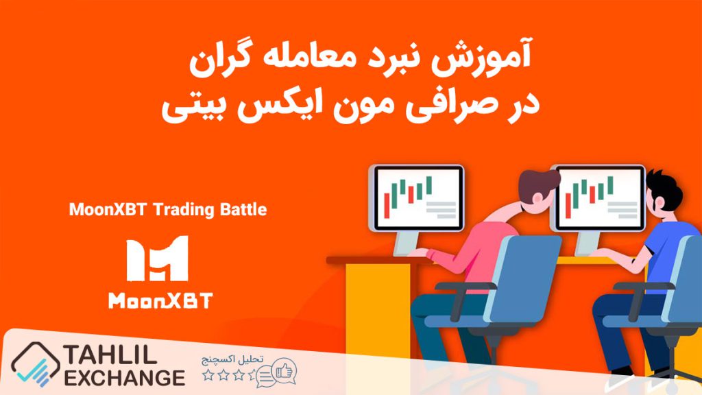 نبرد معامله گران صرافی MoonXBT