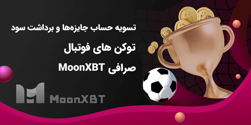 تسویه حساب توکن های فوتبالی moonxbt