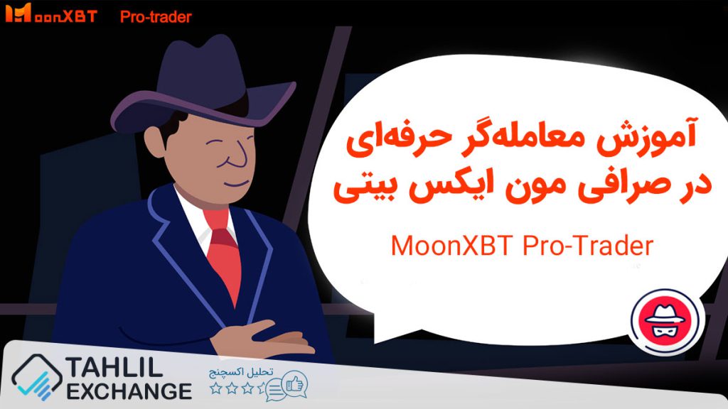آموزش معامله گر حرفه ای در صرافی MoonXBT