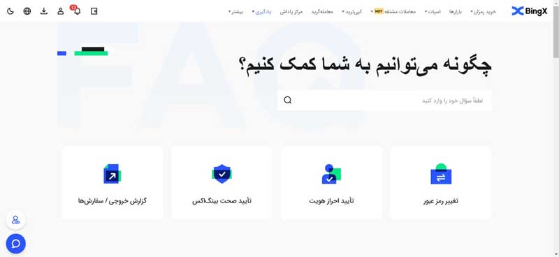 بخش راهنمای بینگ ایکس BingX برای افزایش تخصص ترید