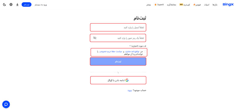 ثبت نام در صرافی بینگ ایکس