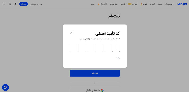 وارد کردن کد تایید امنیتی در صرافی بینگ ایکس