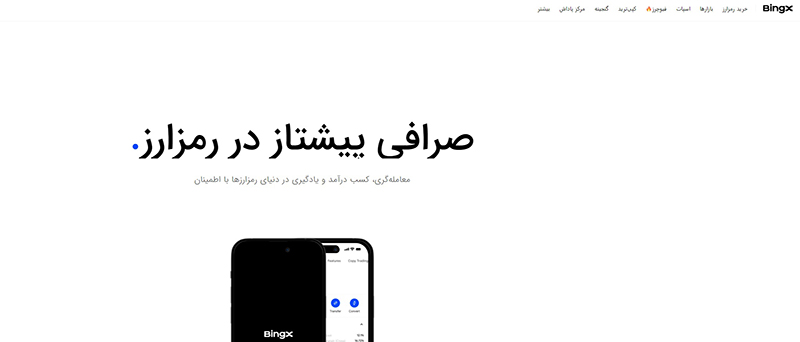 صرافی بینگ ایکس BingX در کنار زبان انگلیسی، پشتیبانی کامل از زبان فارسی را نیز فراهم کرده است.