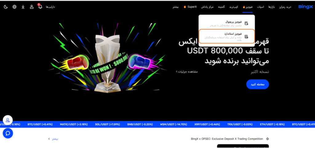 آموزش استفاده از فیوچرز صرافی بینگ ایکس BingX