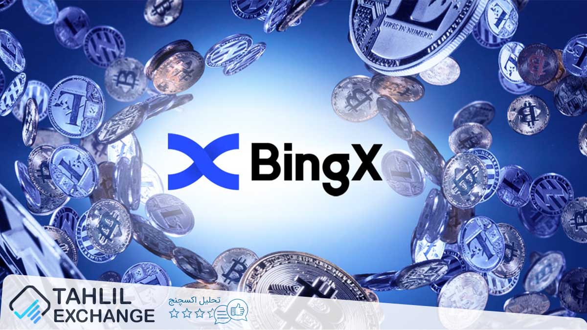 در این مقاله به بررسی تحریم بودن صرافی بینگ ایکس BingX می‌پردازیم، با ما تا آخر مقاله همراه باشید.