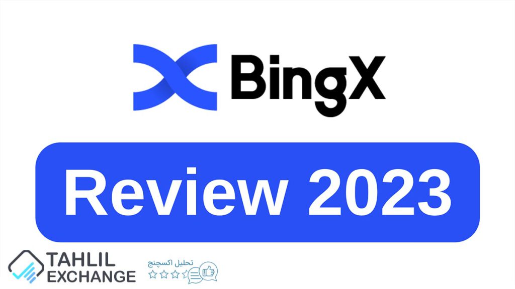 صرافی BingX بینگ ایکس یک صرافی ارز دیجیتال است که در سال ۲۰۱۸ تاسیس شده است.