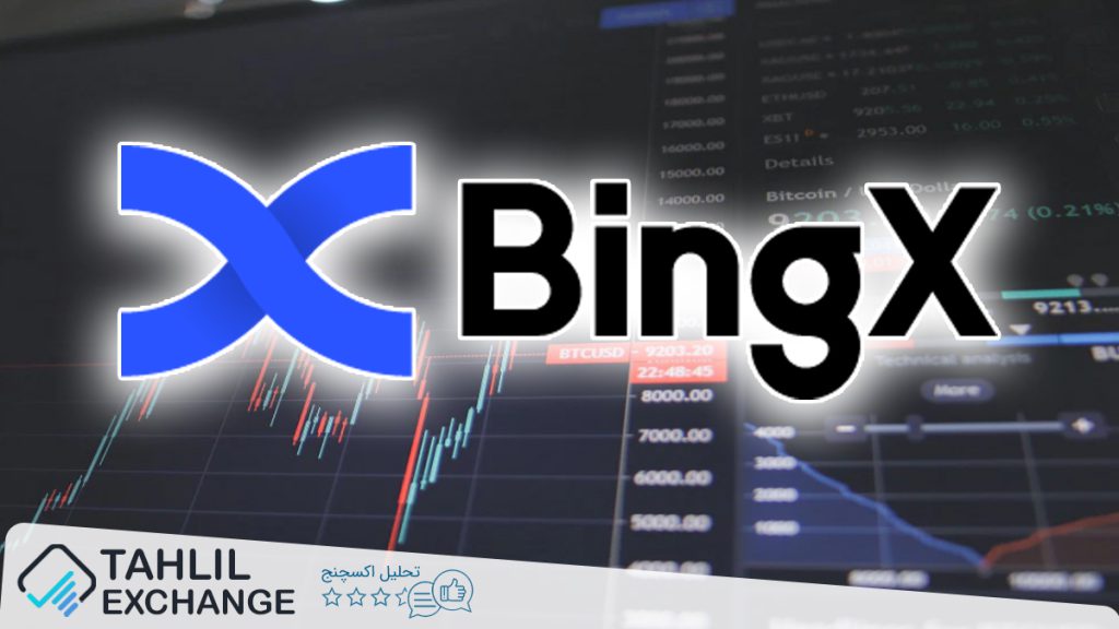بررسی اعتبار سایت صرافی BingX