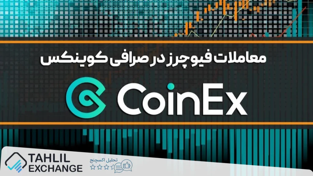 آموزش فیوچرز صرافی کوینکس در سایت