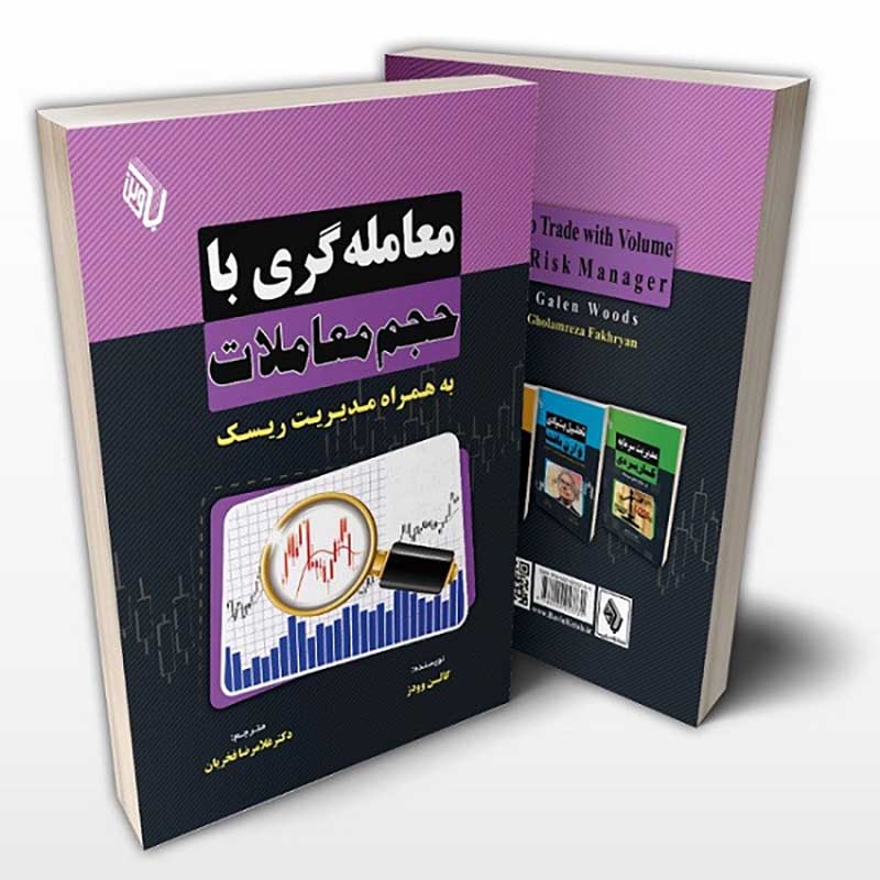 کتاب معامله‌گری با حجم معاملات یک راهنمای عملی برای استفاده از حجم معاملات در تحلیل بازارهای مالی است.