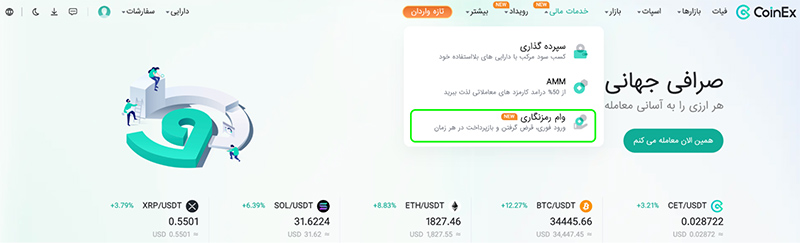 دریافت وام کریپتویی از کوینکس برای تأمین نقدینگی و کارایی سرمایه