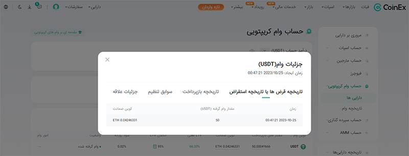 شما می‌توانید رکوردهای بازپرداخت خود را در کوینکس مشاهده کنید.