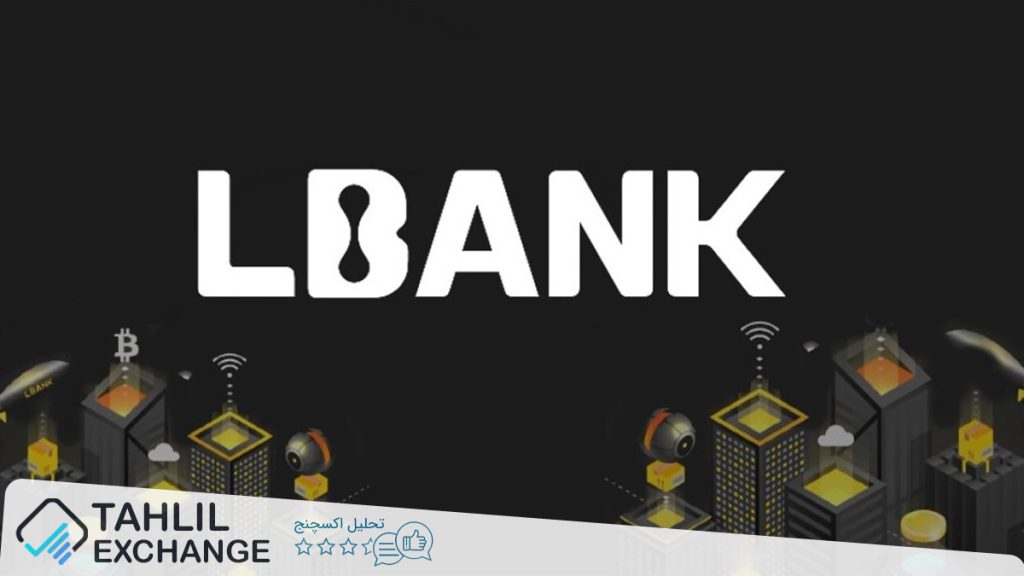 صرافی Lbank ال بانک، با ارائه پلتفرمی قدرتمند و کاربرپسند، فرصت‌های بی‌شماری را برای معامله‌گران و سرمایه‌گذاران فراهم آورده است.