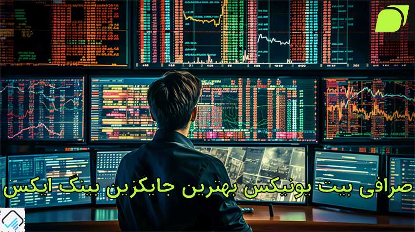 ارائه کلیه خدمات با آی‌پی ایران و احراز هویت با مدارک ایرانی برای کاربران جدید در صرافی بینگ ایکس مقدور نخواهد بود.