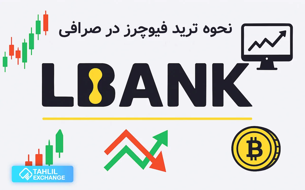 آموزش فیوچرز ال بانک