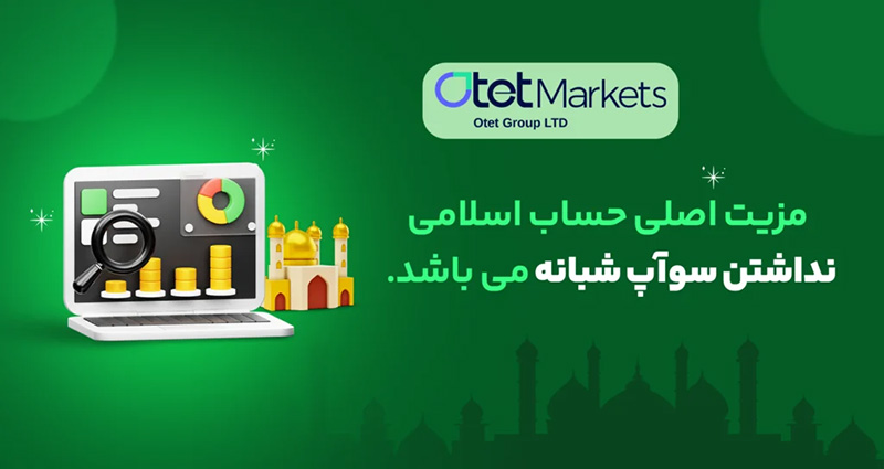 بروکر اوتت مارکتس | Otet Markets، با توجه به نیازهای متنوع معامله‌گران و تحولات سریع بازارهای مالی جهانی، خود را به عنوان یکی از پلتفرم‌های نوآور در صنعت کارگزاری معرفی کرده است. 