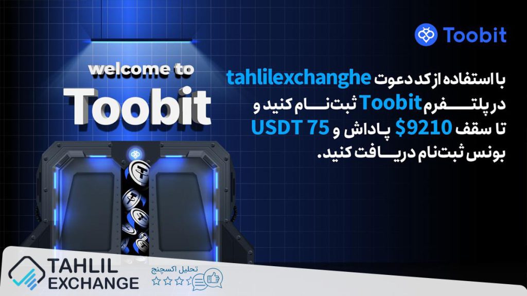 رویداد خوش‌آمدگویی صرافی توبیت Toobit