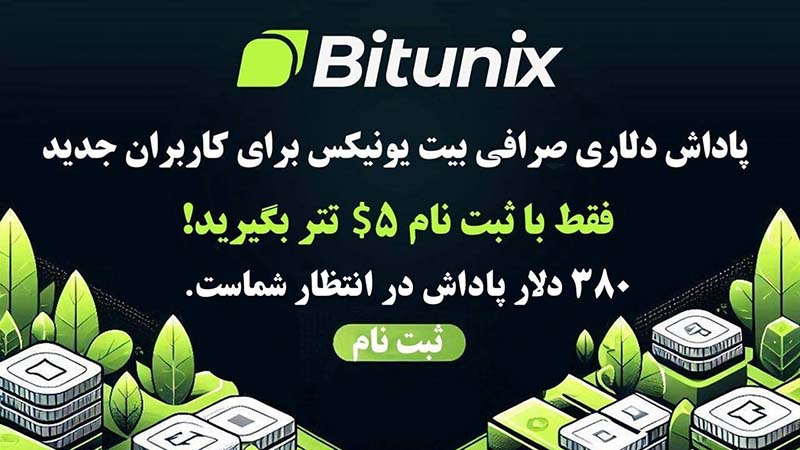 پاداش‌های بی قید و شرط بیت یونیکس Bitunix را از دست ندهید!