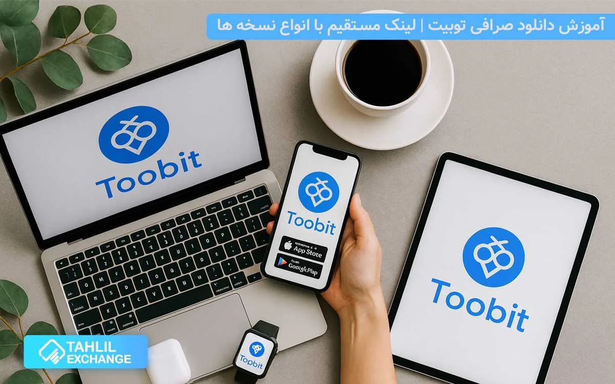 دانلود صرافی توبیت