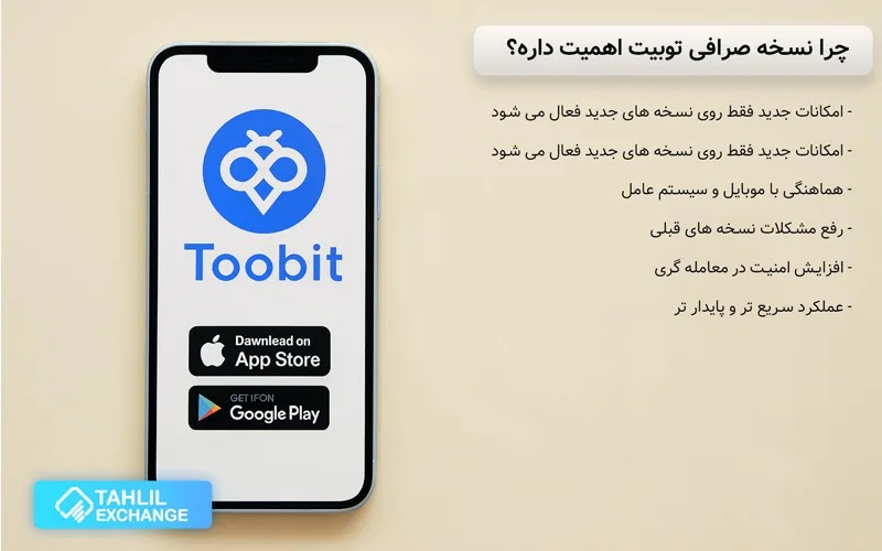 چرا نسخه صرافی توبیت اهمیت دارد؟