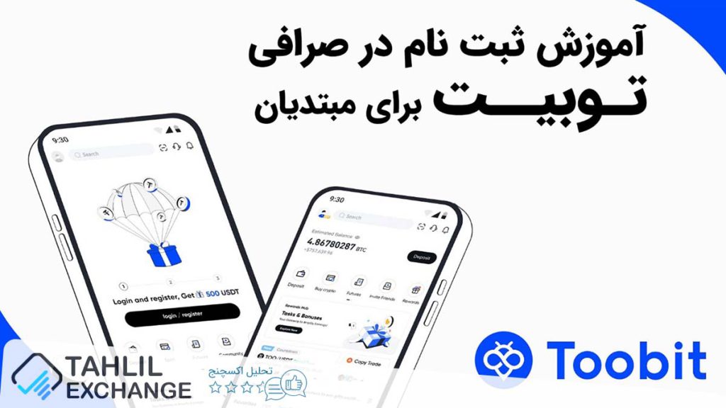 آموزش ثبت نام در صرافی توبیت Toobit