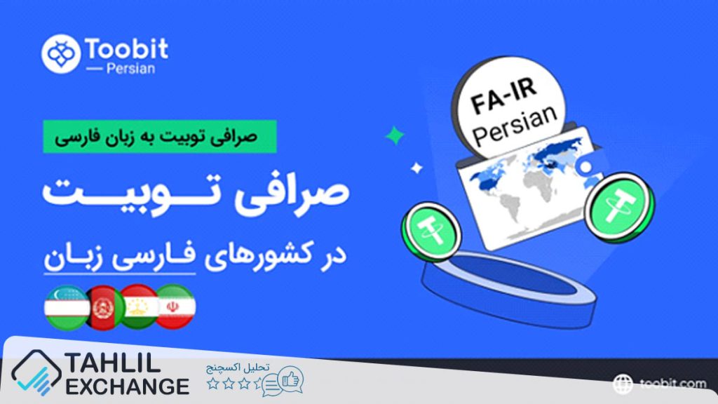 صرافی ارز دیجیتال Toobit قدرتمند وارد بازار فارسی زبانان شد