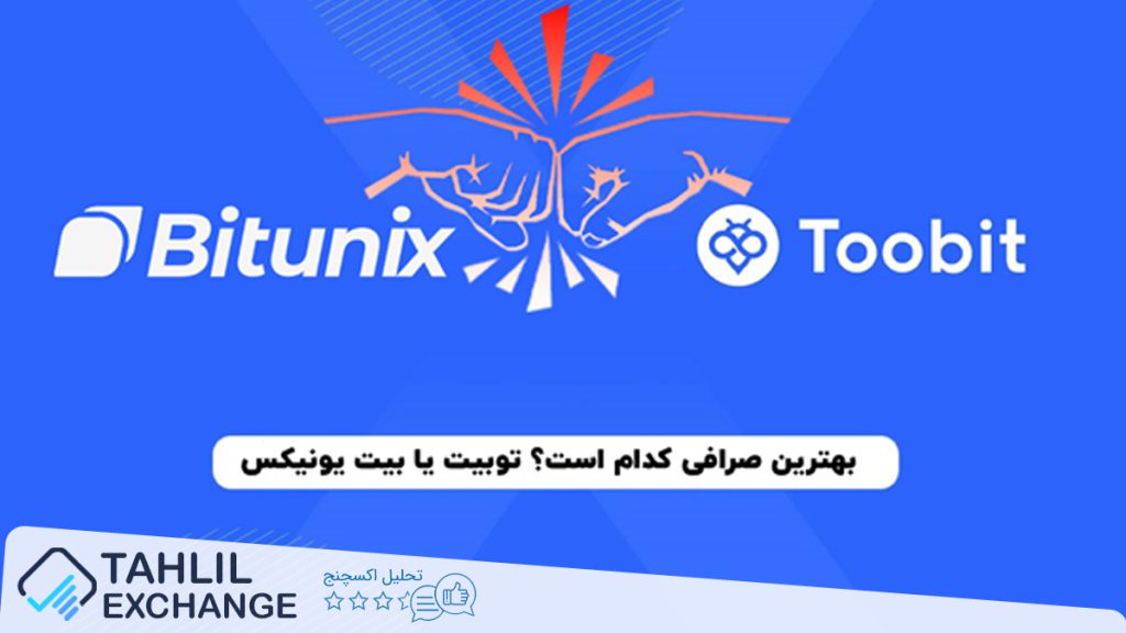 مقایسه صرافی توبیت Toobit و بیت یونیکس Bitunix