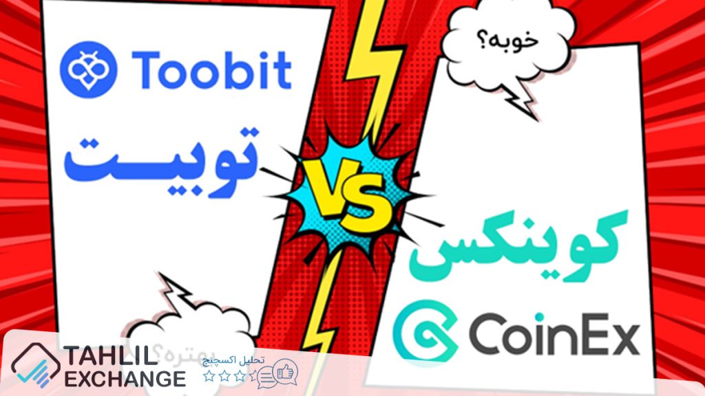 مقایسه صرافی توبیت Toobit و کوینکس Coinex