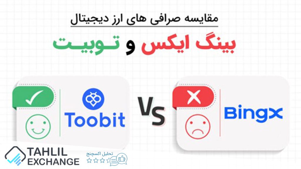 مقایسه صرافی توبیت Toobit با بینگ ایکس Bingx