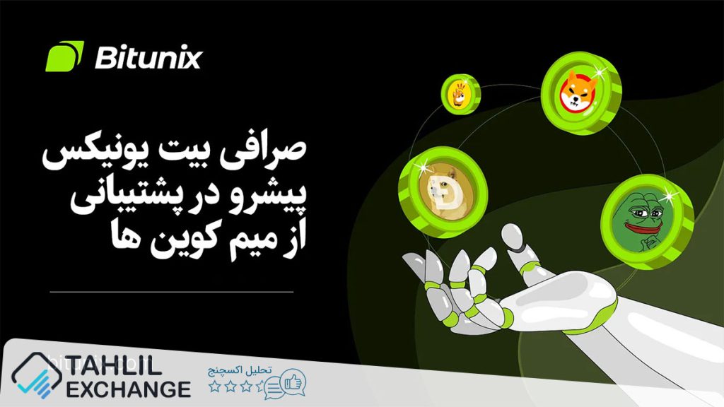 صرافی بیت یونیکس پیشرو در پشتیبانی از میم کوین‌ها