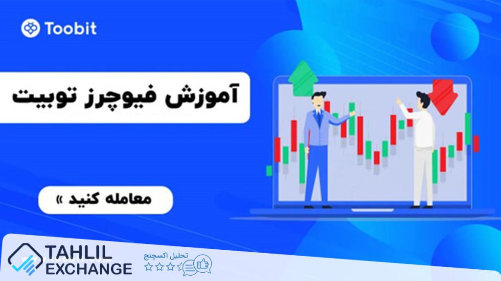 آموزش ترید در فیوچرز صرافی توبیت Toobit