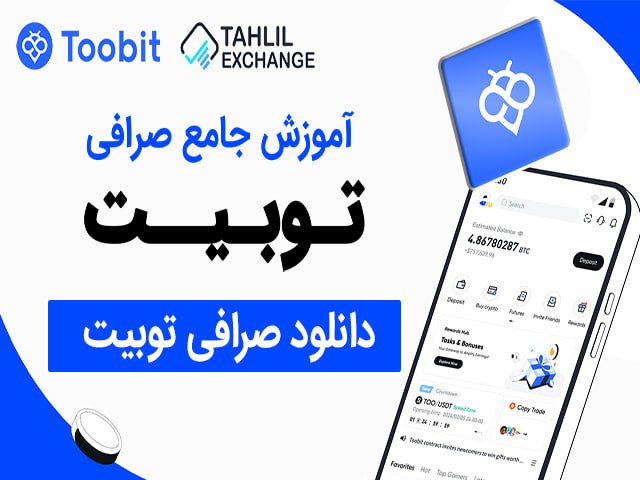 دانلود صرافی توبیت