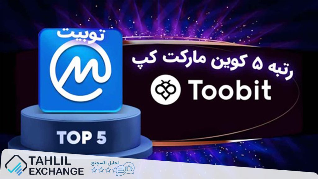 ورود توبیت به لیگ های بزرگ: کسب رتبه ۵ کوین مارکت کپ توسط صرافی Toobit