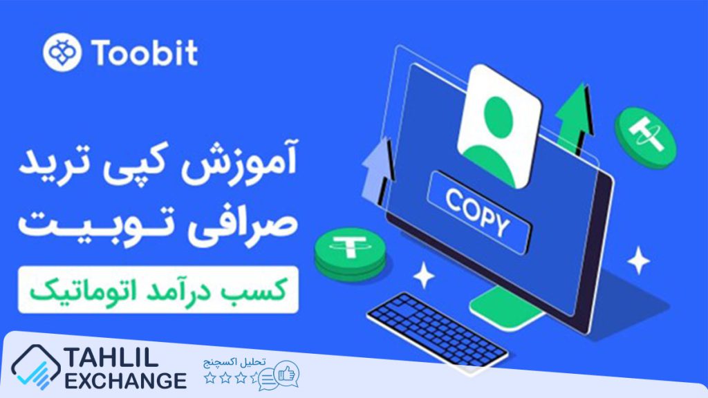 آموزش کپی ترید صرافی توبیت Toobit