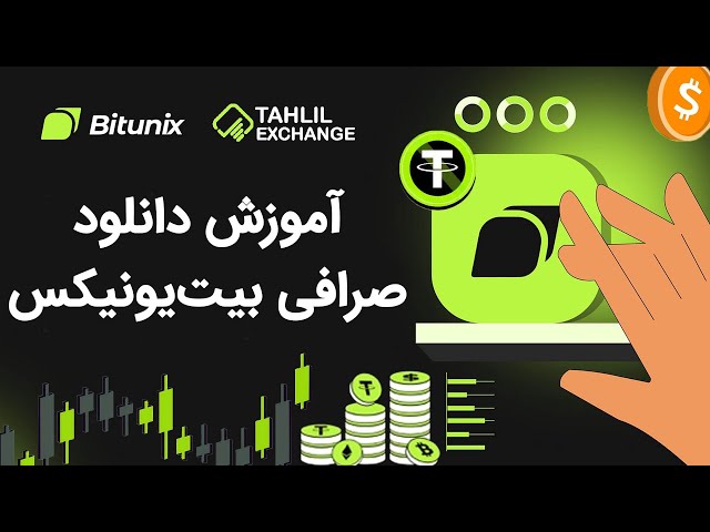 دانلود صرافی بیت یونیکس