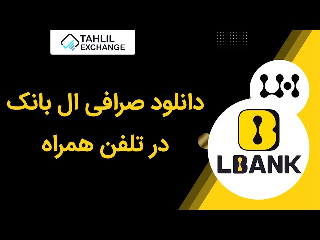 دانلود صرافی ال بانک