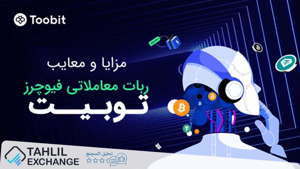 مزایا و معایب ربات معاملاتی فیوچرز توبیت (Futures Grid Bot)