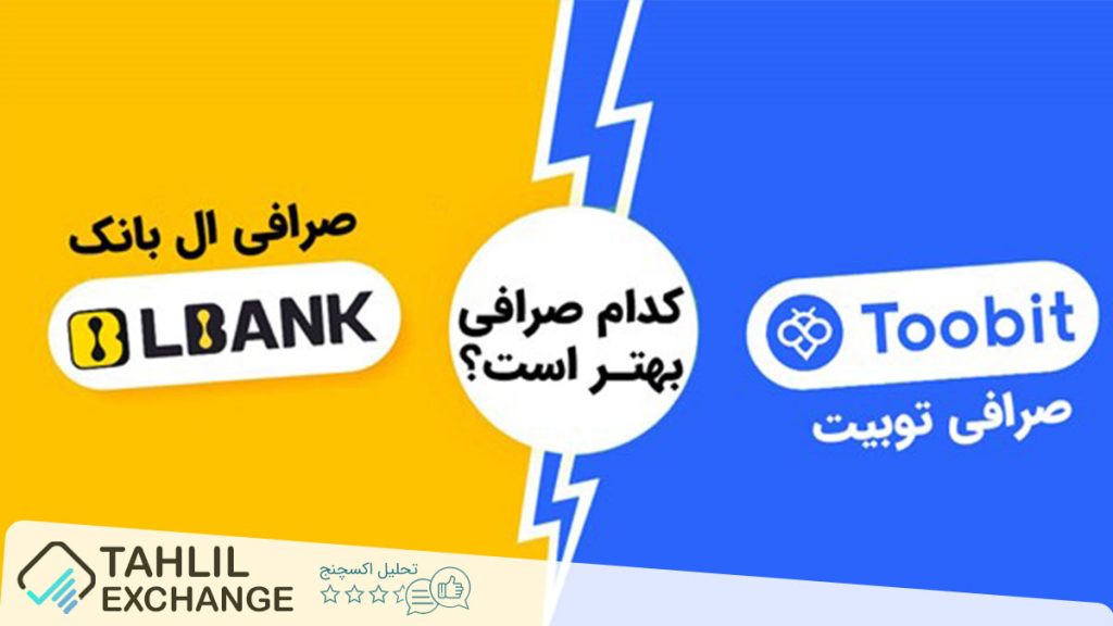 مقایسه صرافی توبیت Toobit و ال بانک Lbank