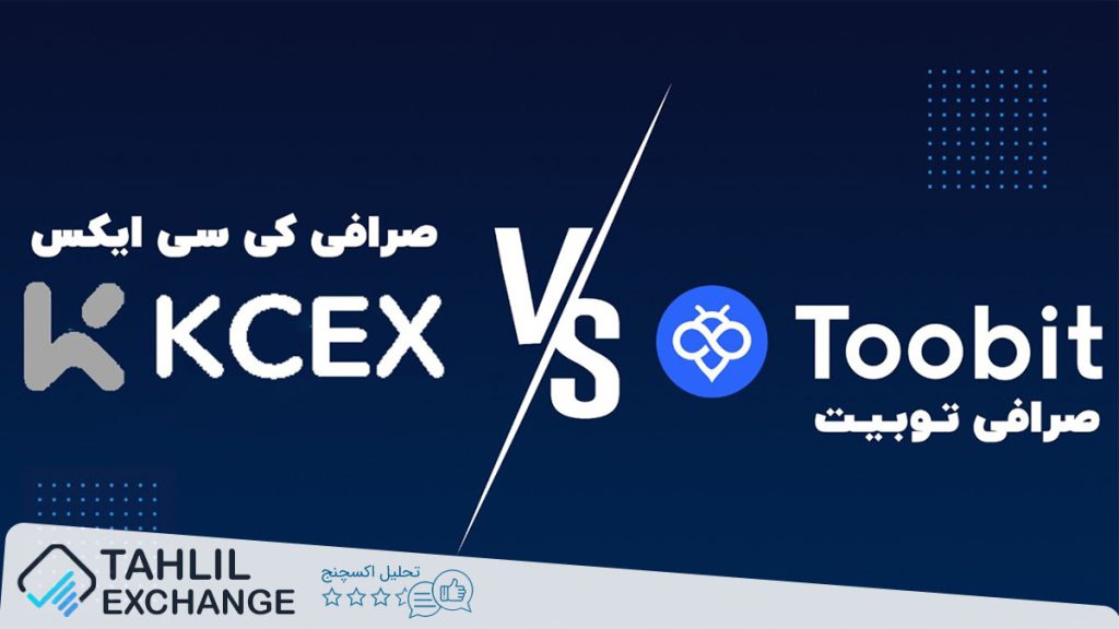 مقایسه صرافی توبیت Toobit با کی سی ایکس KCEX