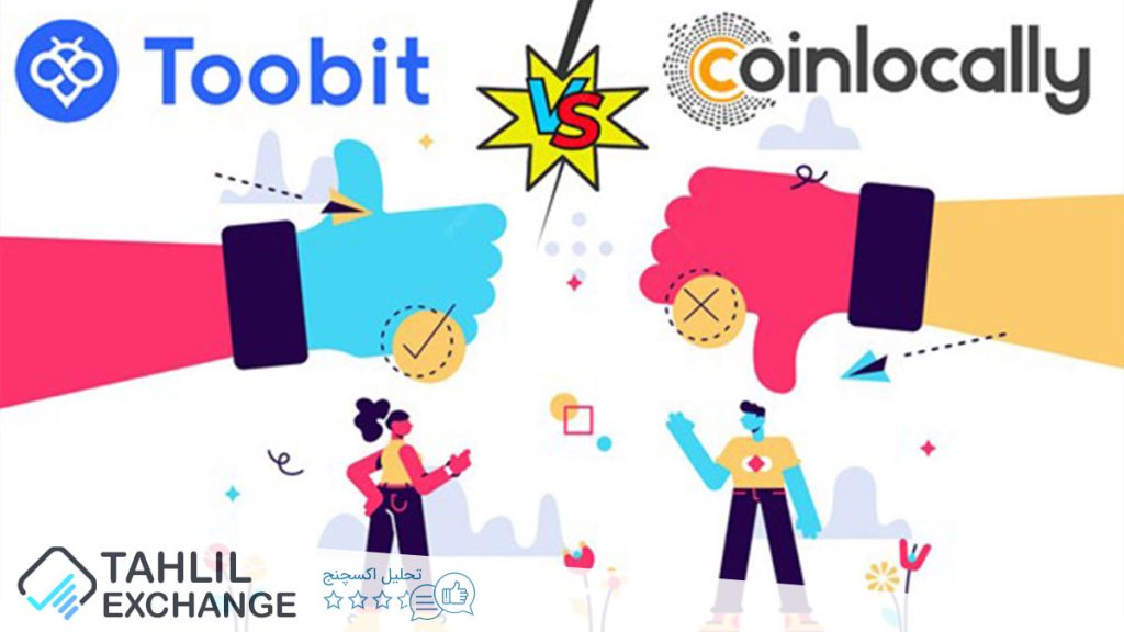 مقایسه صرافی کوین لوکالی coinlocally و توبیت toobit