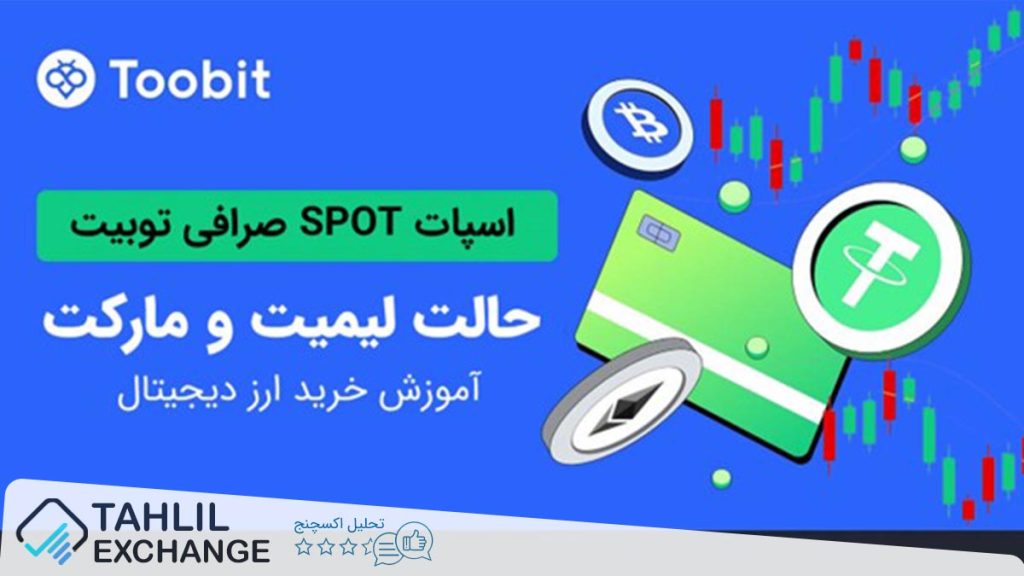 انواع مختلف سفارشات اسپات در صرافی توبیت