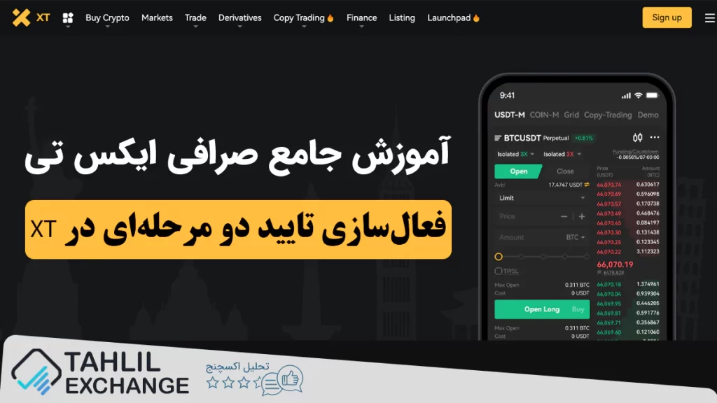 فعال‌سازی تایید دو مرحله ای در XT