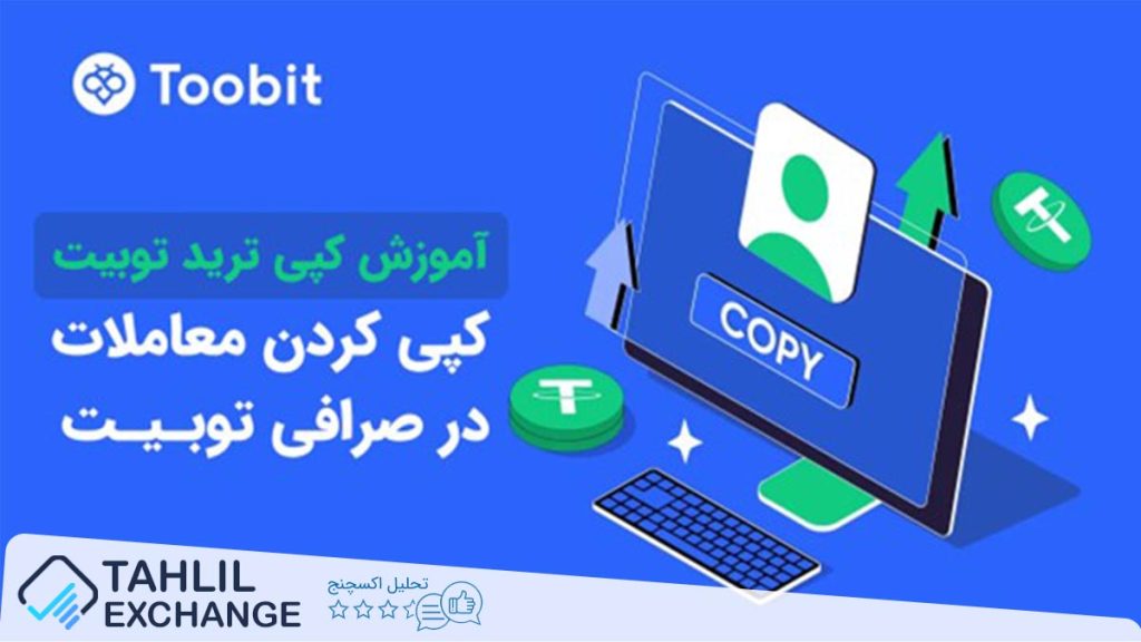 آموزش کپی ترید توبیت