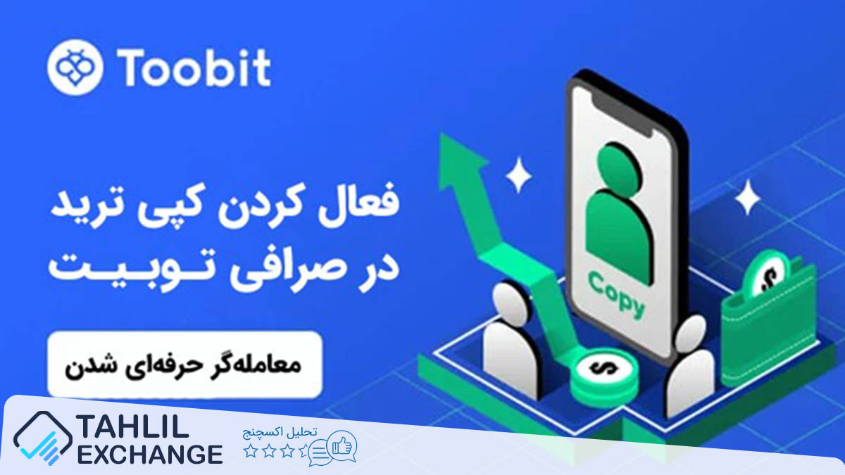 تبدیل شدن به یک معامله‌گر حرفه‌ای در صرافی توبیت Toobit