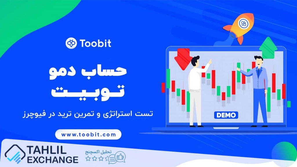 دمو ترید صرافی توبیت Toobit برای تست استراتژی