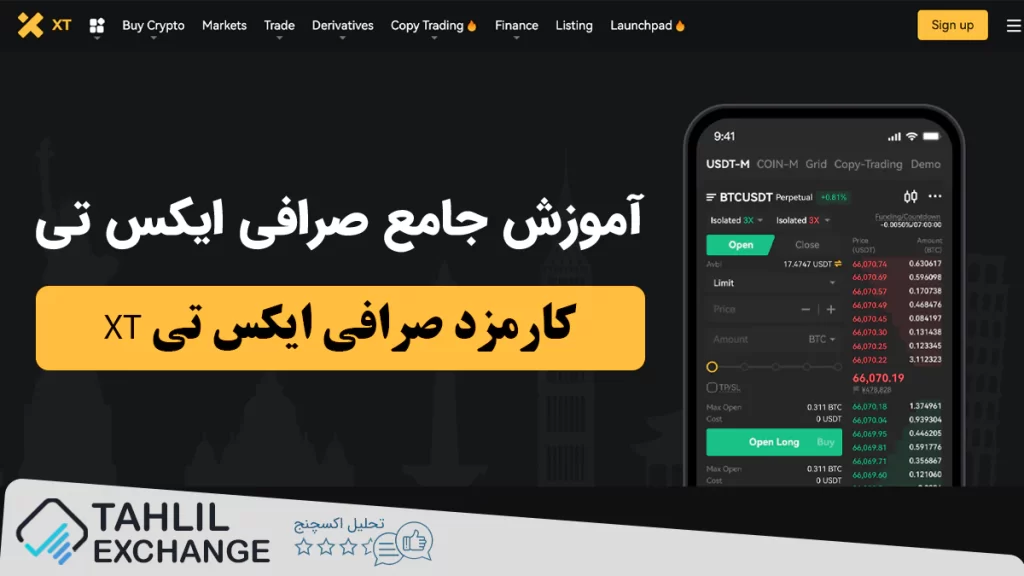 کارمزد صرافی ایکس تی XT