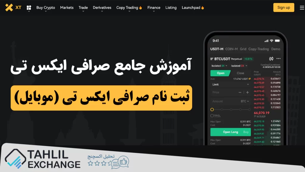 ثبت نام صرافی ایکس تی XT (موبایل)