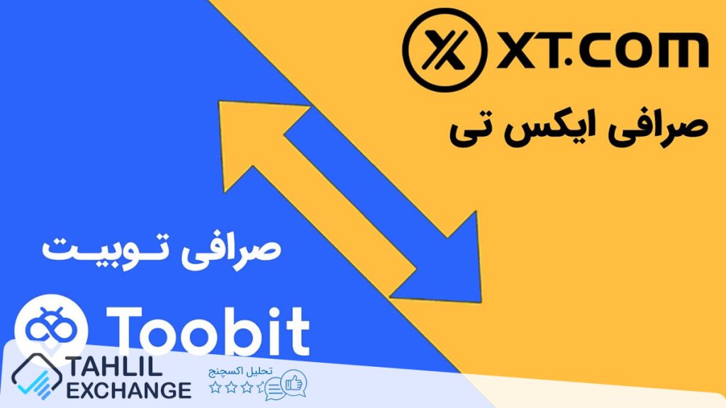 مقایسه صرافی توبیت Toobit و ایکس تی XT.com