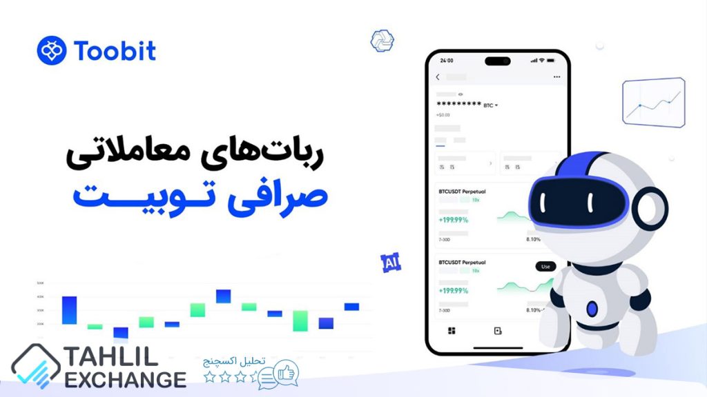 ربات ترید صرافی توبیت Toobit با ترکیب هوش مصنوعی