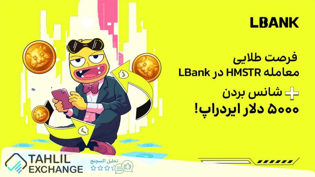 ایردراپ ۵۰۰۰ دلاری HMSTR در صرافی ال بانک LBank