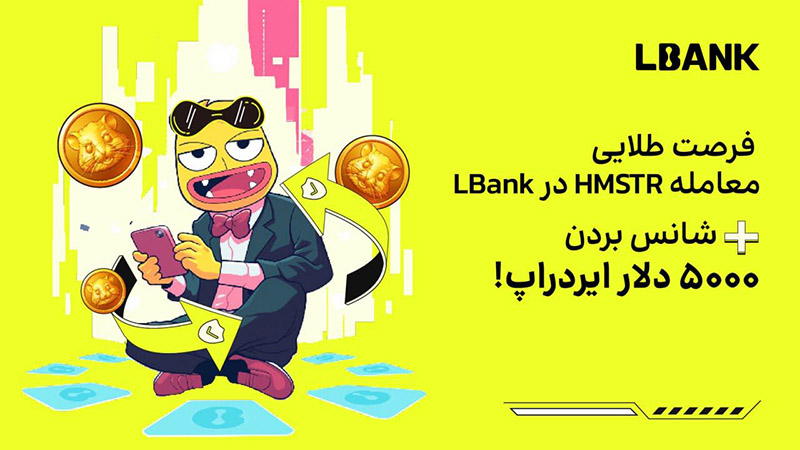 ایردراپ ۵۰۰۰ دلاری HMSTR در صرافی ال بانک LBank